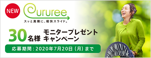 クルリー 30名様モニタープレゼントキャンペーン