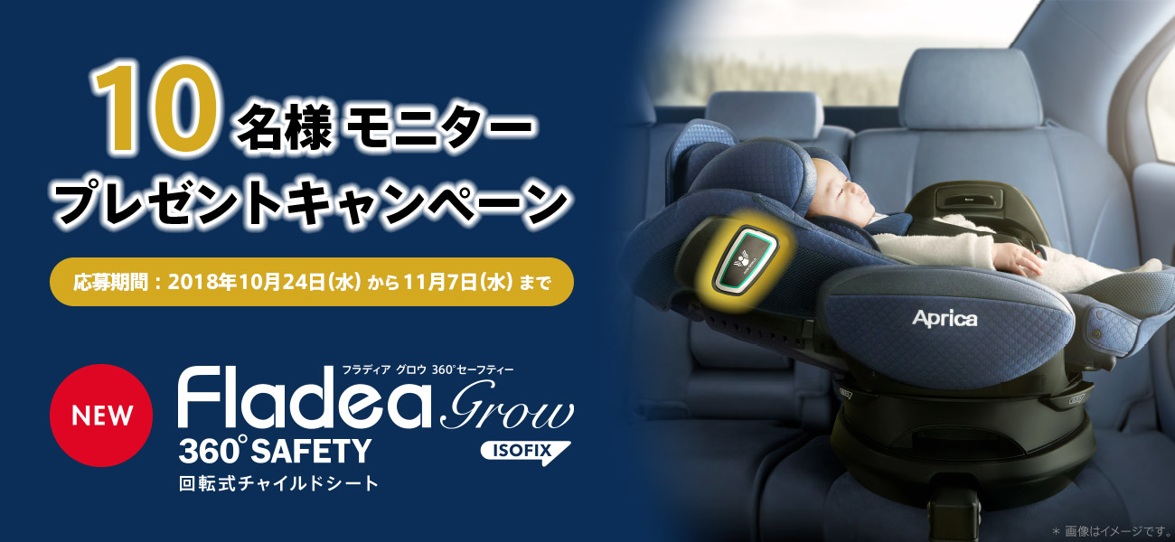 フラディア グロウ ISOFIX 360° セーフティー 10名様モニタープレゼントキャンペーン
