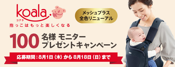 コアラ 100名モニタープレゼントキャンペーン