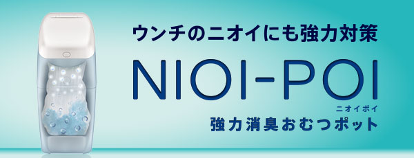 ニオイポイ