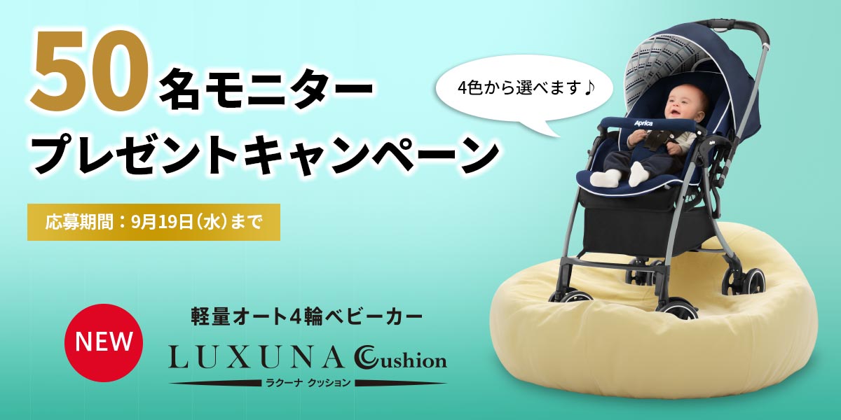 ラクーナ クッション 50名モニタープレゼントキャンペーン