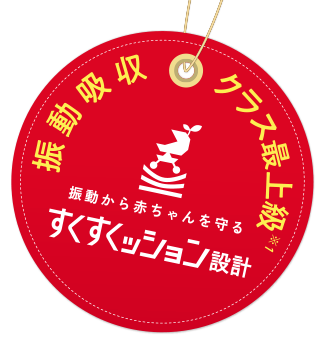 振動吸収クラス最上級　振動から赤ちゃんを守る すくすくッション設計