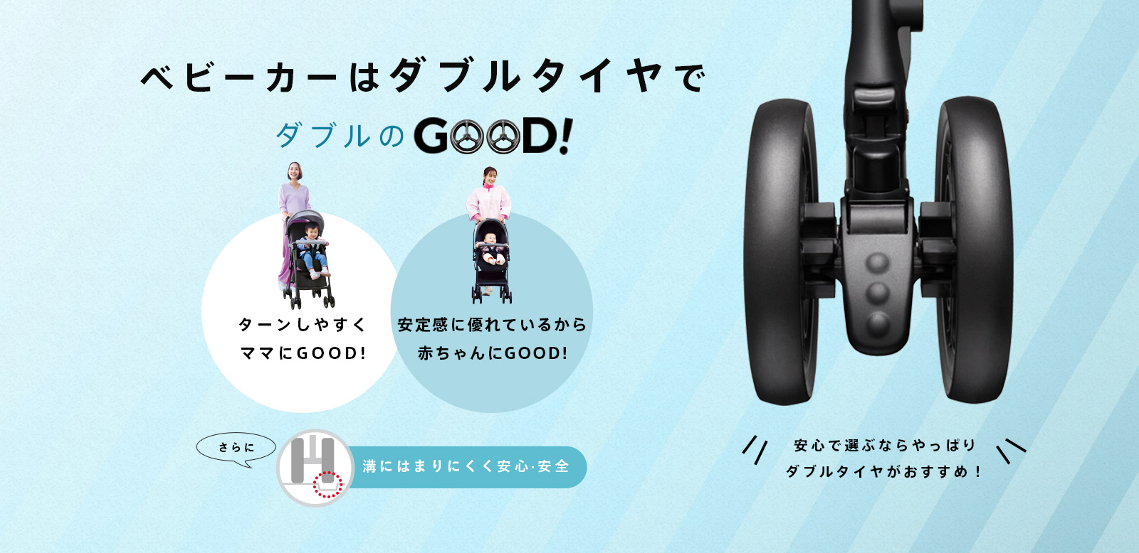 ベビーカーはダブルのタイヤでダブルのGOOD!