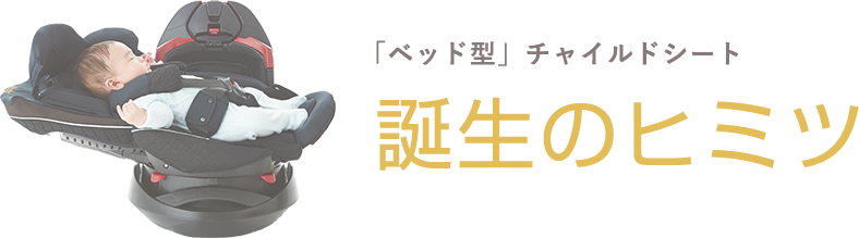 ベッド型チャイルドシート誕生のヒミツ