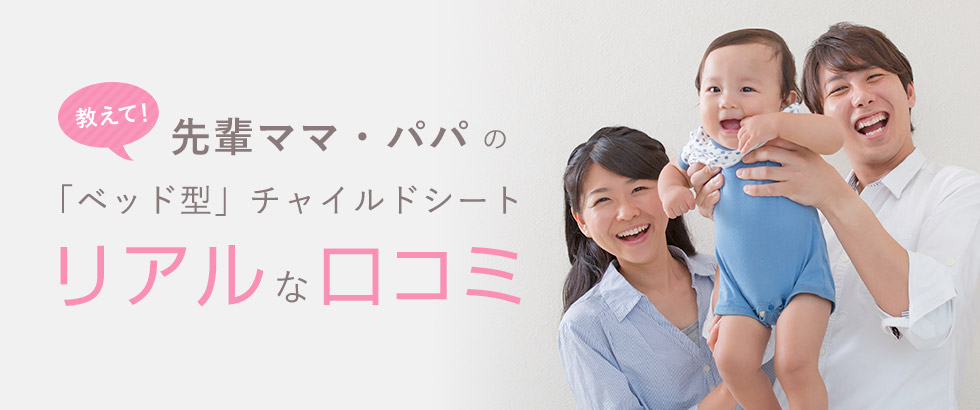 教えて！先輩ママ・パパの「ベッド型」チャイルドシート リアルな口コミ