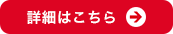 詳細はこちら