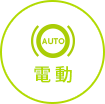 電動スウィング