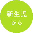新生児から