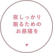 夜しっかり眠るためのお昼寝を