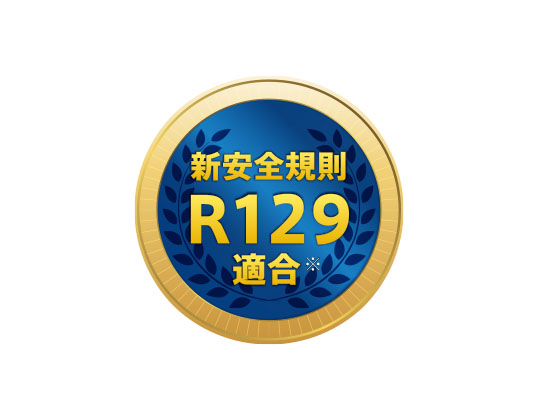 赤ちゃんの安全のために進化した新安全規則R129に適合