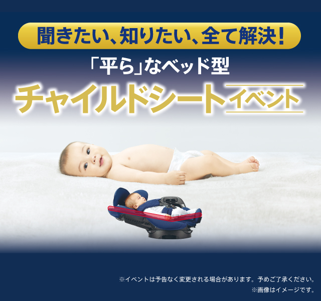 「平ら」なベッド型チャイルドシートイベント