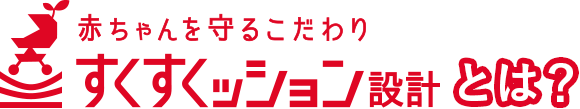すくすくッション設計とは？