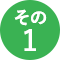 その1