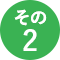その2