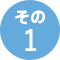 その1