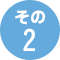 その2
