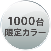 限定色
