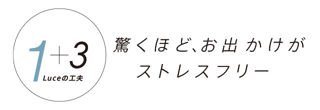 驚くほど、お出かけがストレスフリー
