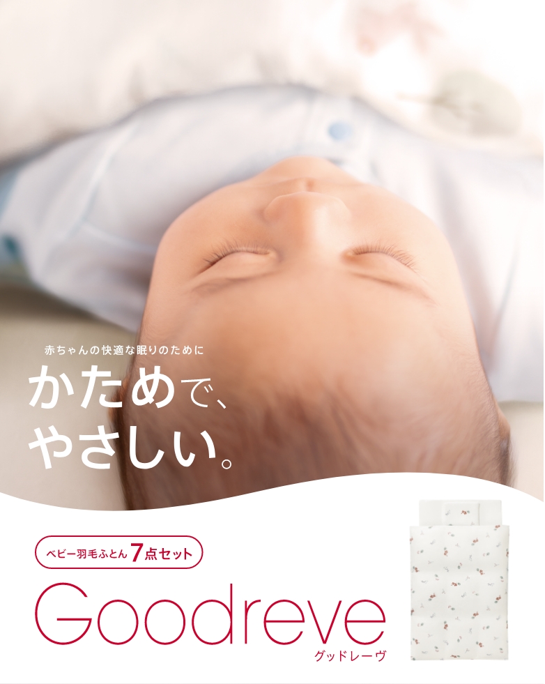 グッドレーヴ